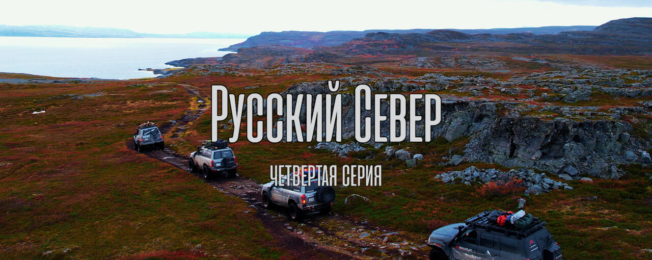 Русский Север. Закрытие сезона-2022. Четвёртая серия