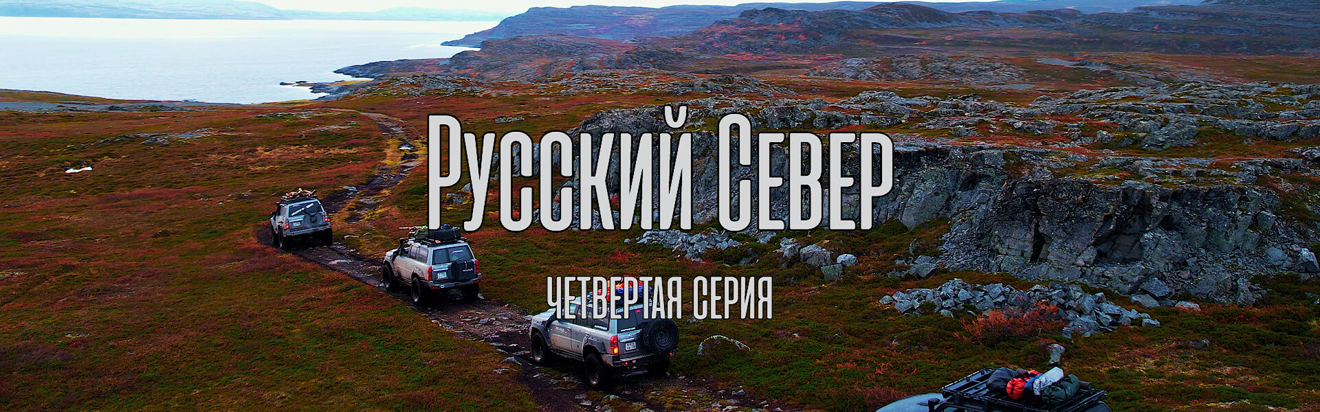 Русский Север. Закрытие сезона-2022. Четвёртая серия