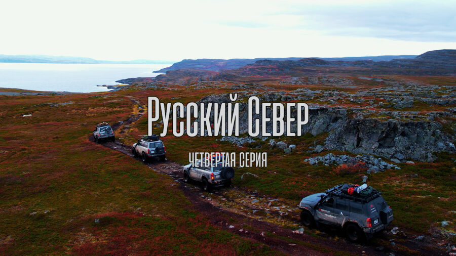 Русский Север. Закрытие сезона-2022. Четвёртая серия