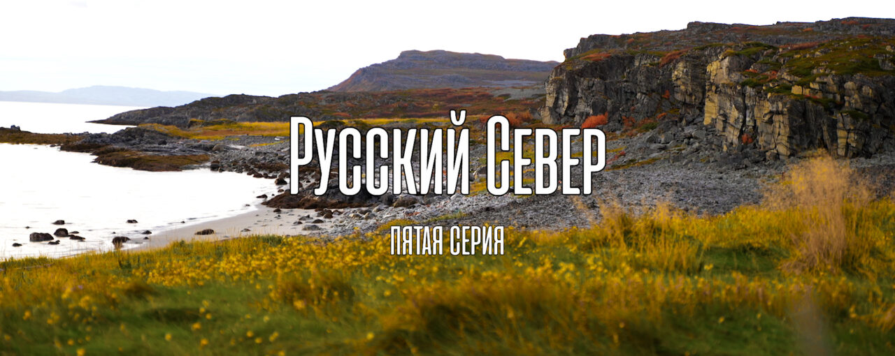 Русский Север. Закрытие сезона-2022. Пятая серия