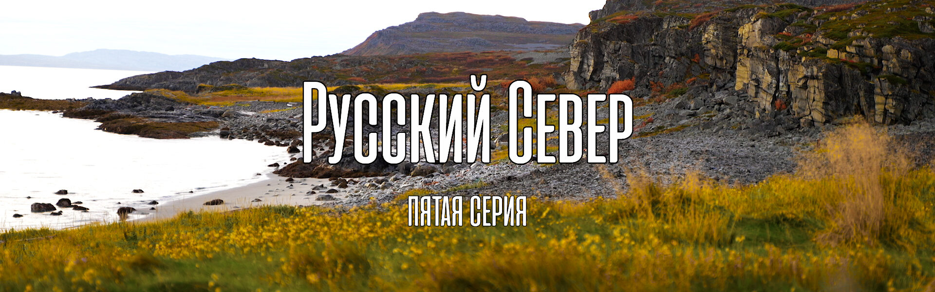 Русский Север. Закрытие сезона-2022. Пятая серия