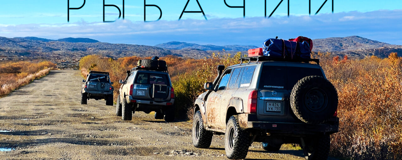 Полуостров Рыбачий